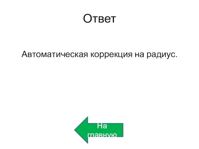 Ответ Автоматическая коррекция на радиус. На главную