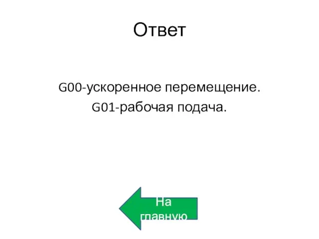 Ответ G00-ускоренное перемещение. G01-рабочая подача. На главную