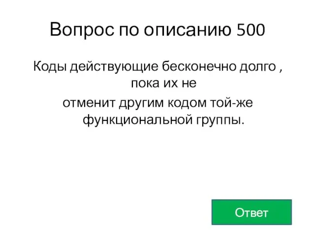 Вопрос по описанию 500 Ответ Коды действующие бесконечно долго , пока