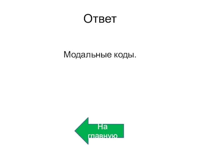 Ответ Модальные коды. На главную