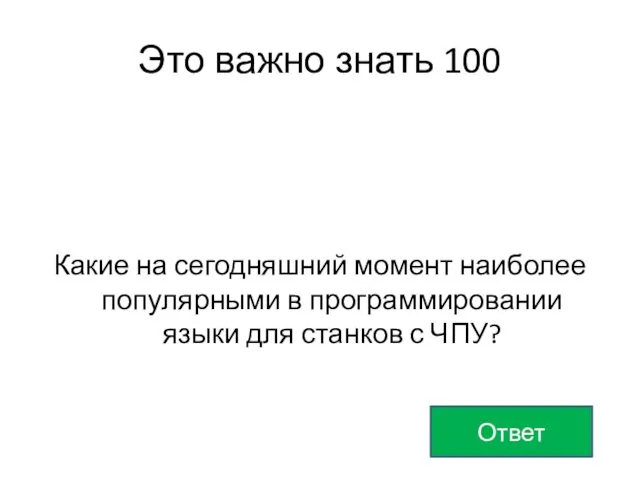 Какие на сегодняшний момент наиболее популярными в программировании языки для станков