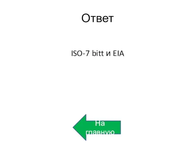 Ответ ISO-7 bitt и EIA На главную