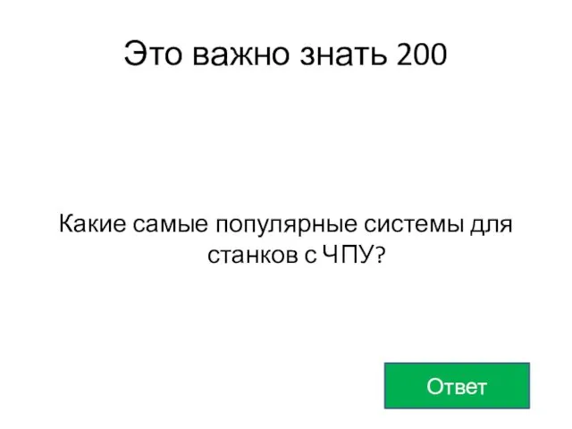 Это важно знать 200 Какие самые популярные системы для станков с ЧПУ? Ответ