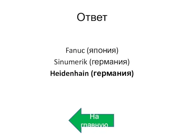 Ответ Fanuc (япония) Sinumerik (германия) Heidenhain (германия) На главную