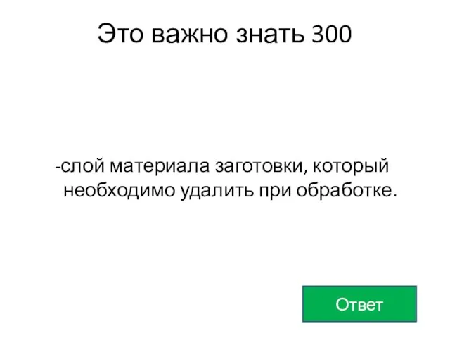 -слой материала заготовки, который необходимо удалить при обработке. Ответ Это важно знать 300