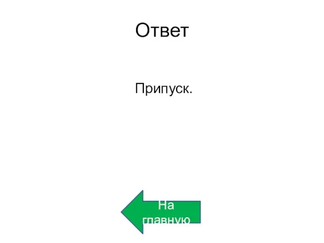 Ответ Припуск. На главную