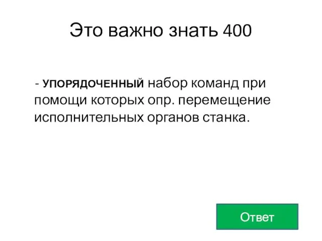 Это важно знать 400 - УПОРЯДОЧЕННЫЙ набор команд при помощи которых