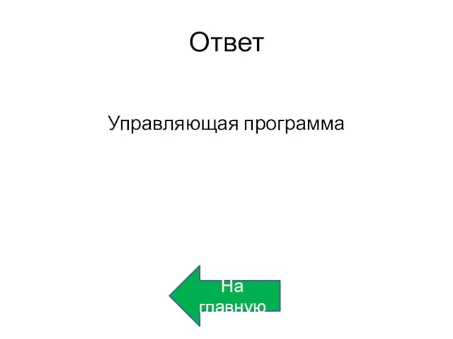 Ответ Управляющая программа На главную