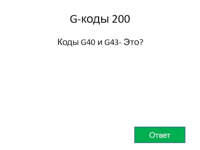 G-коды 200 Коды G40 и G43- Это? Ответ