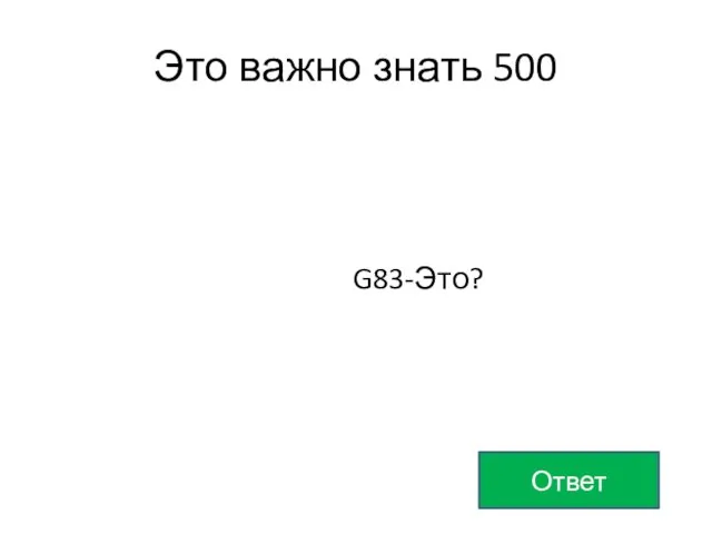 Это важно знать 500 G83-Это? Ответ