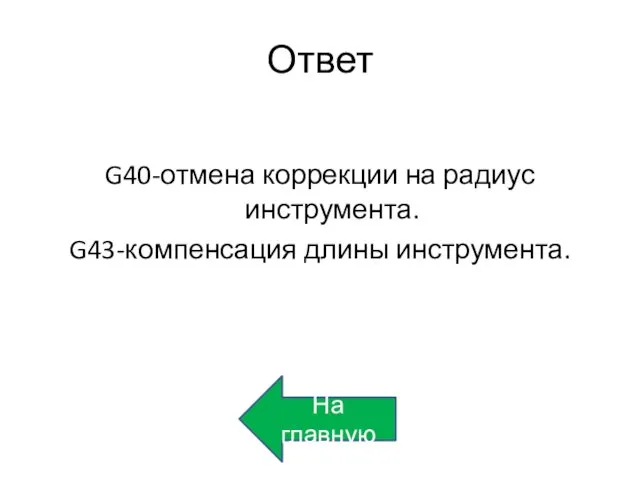 Ответ G40-отмена коррекции на радиус инструмента. G43-компенсация длины инструмента. На главную