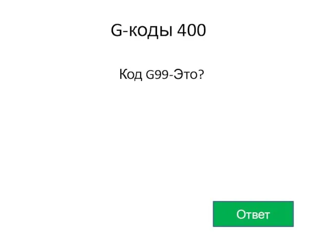 G-коды 400 Код G99-Это? Ответ