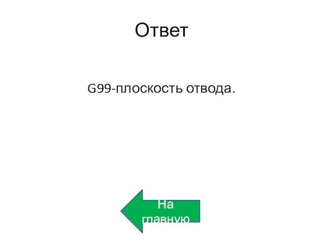 Ответ G99-плоскость отвода. На главную