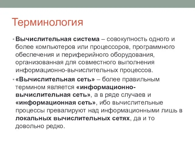 Терминология Вычислительная система – совокупность одного и более компьютеров или процессоров,