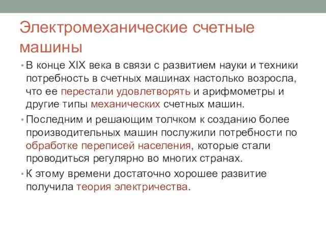 Электромеханические счетные машины В конце XIX века в связи с развитием