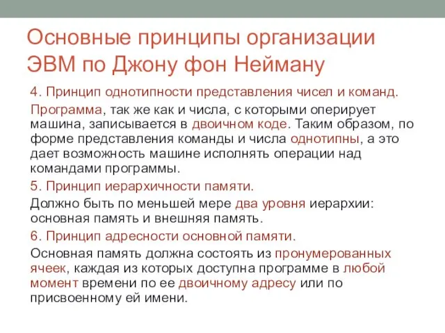 Основные принципы организации ЭВМ по Джону фон Нейману 4. Принцип однотипности