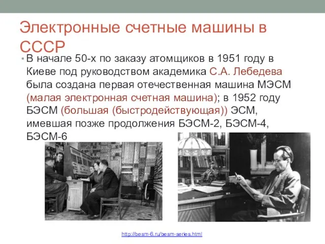 Электронные счетные машины в СССР В начале 50-х по заказу атомщиков