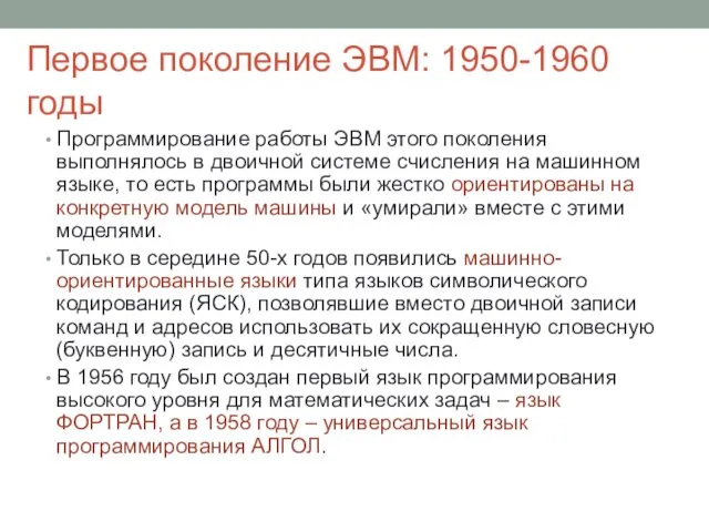 Первое поколение ЭВМ: 1950-1960 годы Программирование работы ЭВМ этого поколения выполнялось