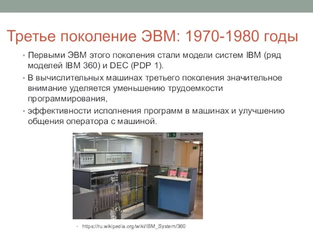 Третье поколение ЭВМ: 1970-1980 годы Первыми ЭВМ этого поколения стали модели