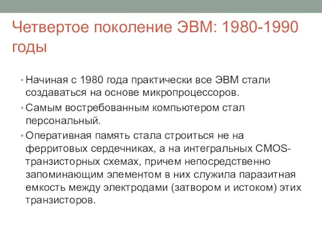 Четвертое поколение ЭВМ: 1980-1990 годы Начиная с 1980 года практически все