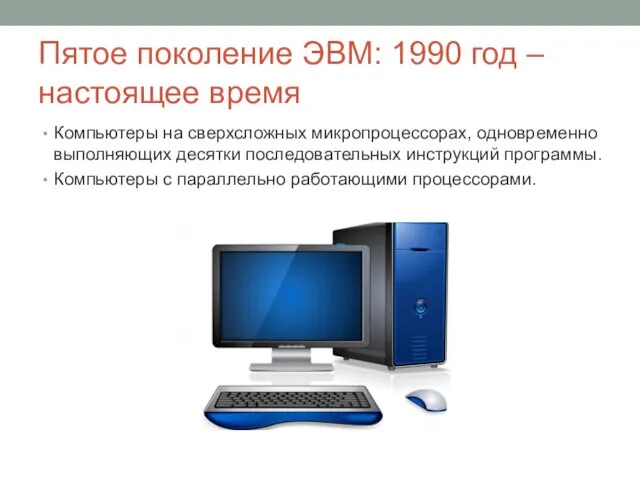 Пятое поколение ЭВМ: 1990 год – настоящее время Компьютеры на сверхсложных