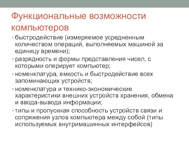 Функциональные возможности компьютеров быстродействие (измеряемое усредненным количеством операций, выполняемых машиной за