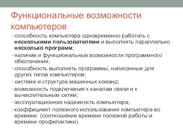 способность компьютера одновременно работать с несколькими пользователями и выполнять параллельно несколько