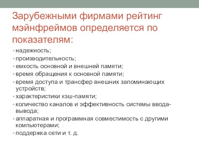 Зарубежными фирмами рейтинг мэйнфреймов определяется по показателям: надежность; производительность; емкость основной