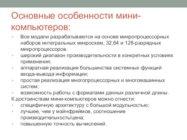 Основные особенности мини-компьютеров: Все модели разрабатываются на основе микропроцессорных наборов интегральных