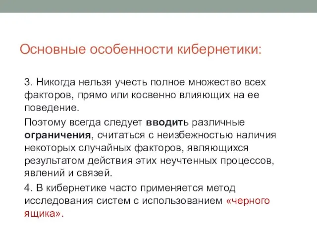 3. Никогда нельзя учесть полное множество всех факторов, прямо или косвенно