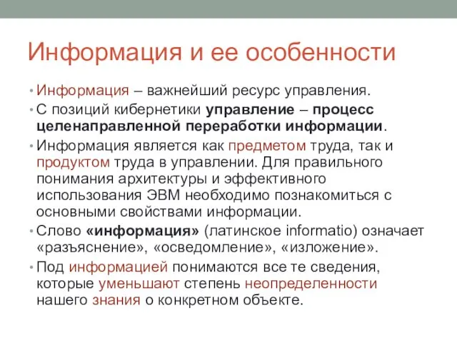 Информация и ее особенности Информация – важнейший ресурс управления. С позиций