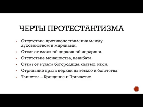 ЧЕРТЫ ПРОТЕСТАНТИЗМА Отсутствие противопоставления между духовенством и мирянами. Отказ от сложной