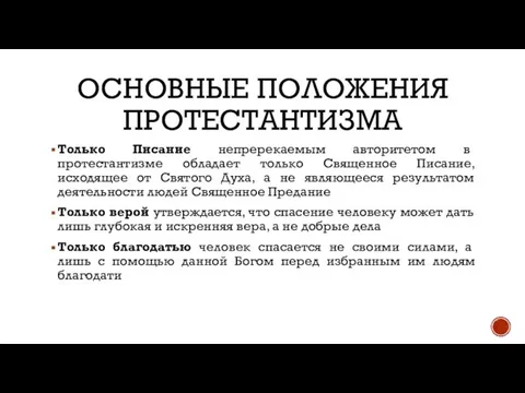 ОСНОВНЫЕ ПОЛОЖЕНИЯ ПРОТЕСТАНТИЗМА Только Писание непререкаемым авторитетом в протестантизме обладает только