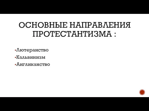 ОСНОВНЫЕ НАПРАВЛЕНИЯ ПРОТЕСТАНТИЗМА : Лютеранство Кальвинизм Англиканство