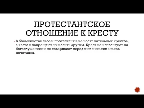 ПРОТЕСТАНТСКОЕ ОТНОШЕНИЕ К КРЕСТУ В большинстве своем протестанты не носят нательных