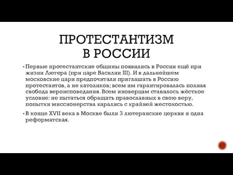 ПРОТЕСТАНТИЗМ В РОССИИ Первые протестантские общины появились в России ещё при