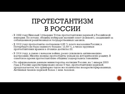 ПРОТЕСТАНТИЗМ В РОССИИ В 1832 году Николай I утвердил Устав протестантских