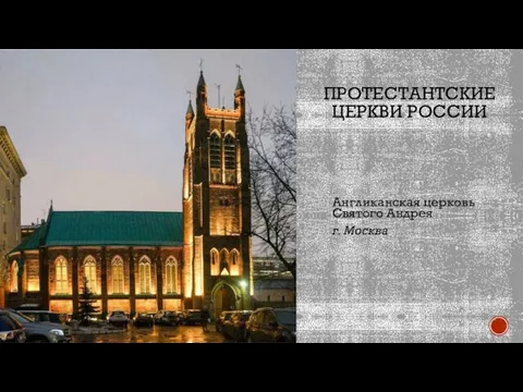 ПРОТЕСТАНТСКИЕ ЦЕРКВИ РОССИИ Англиканская церковь Святого Андрея г. Москва