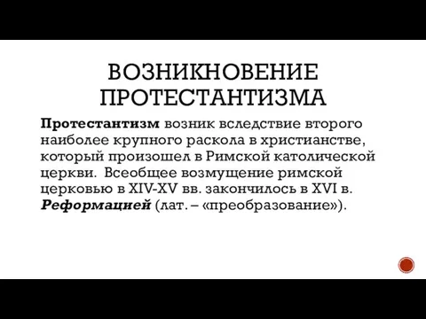 ВОЗНИКНОВЕНИЕ ПРОТЕСТАНТИЗМА Протестантизм возник вследствие второго наиболее крупного раскола в христианстве,