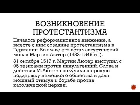 ВОЗНИКНОВЕНИЕ ПРОТЕСТАНТИЗМА Началось реформационное движение, а вместе с ним создание протестантизма