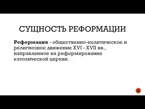 СУЩНОСТЬ РЕФОРМАЦИИ Реформация - общественно-политическое и религиозное движение XVI - XVII