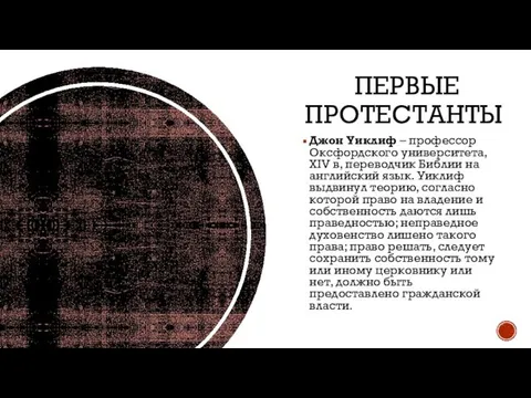 ПЕРВЫЕ ПРОТЕСТАНТЫ Джон Уиклиф – профессор Оксфордского университета, XIV в, переводчик