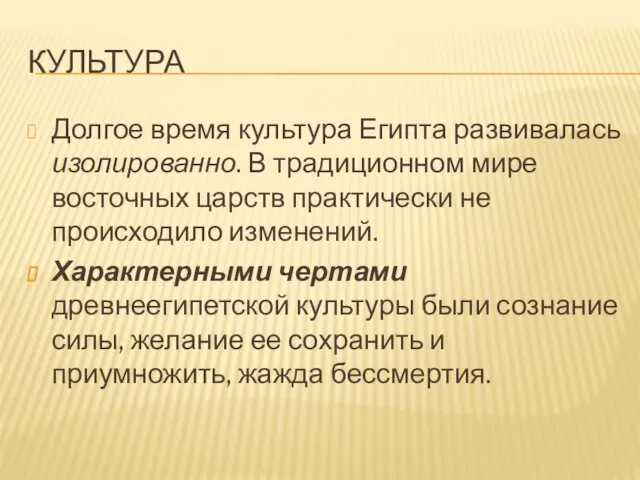 КУЛЬТУРА Долгое время культура Египта развивалась изолированно. В традиционном мире восточных