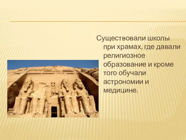 Существовали школы при храмах, где давали религиозное образование и кроме того обучали астрономии и медицине.