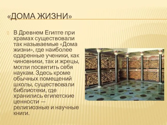 «ДОМА ЖИЗНИ» В Древнем Египте при храмах существовали так называемые «Дома