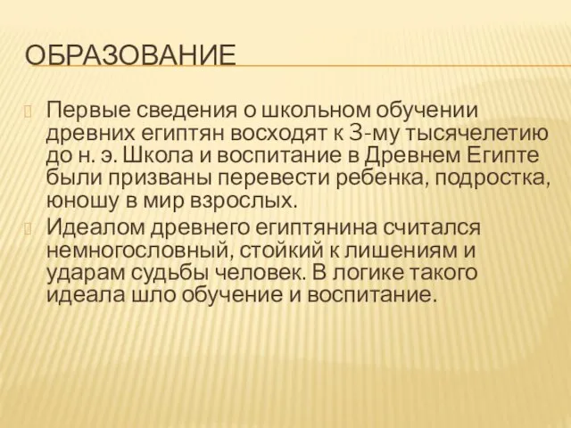 ОБРАЗОВАНИЕ Первые сведения о школьном обучении древних египтян восходят к 3-му