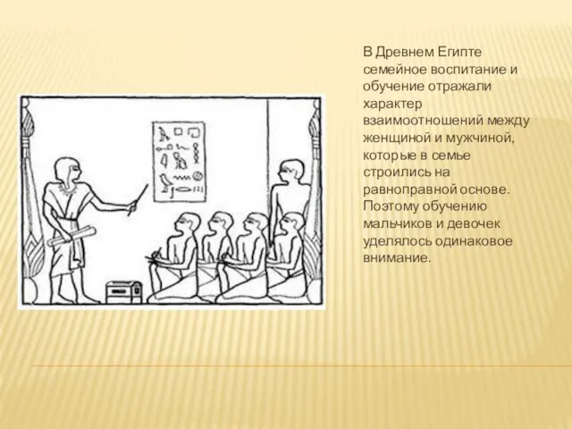 В Древнем Египте семейное воспитание и обучение отражали характер взаимоотношений между