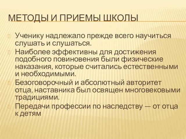 МЕТОДЫ И ПРИЕМЫ ШКОЛЫ Ученику надлежало прежде всего научиться слушать и