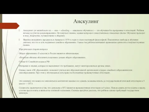 Анскулинг Анскулинг (от английского un — «не» + schooling — «школьное