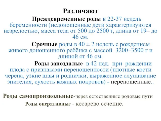 Различают Преждевременные роды в 22-37 недель беременности (недоношенные дети характеризуются незрелостью,